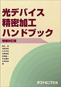 光デバイス精密加工ハンドブック(中古品)