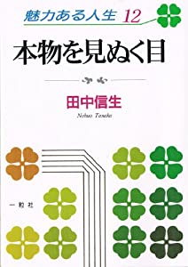 ありのままを生きる (魅力ある人生)(中古品)