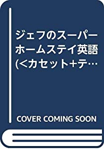 ジェフのスーパーホームステイ英語 (（カセット+テキスト）)(中古品)