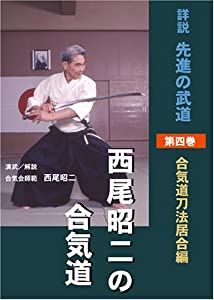 西尾昭二の合気道 第四巻 DVD (（DVD）)(中古品)