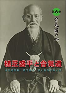 【ヴィデオディスク】 植芝盛平と合気道 第6巻 「合気道の心編」(中古品)
