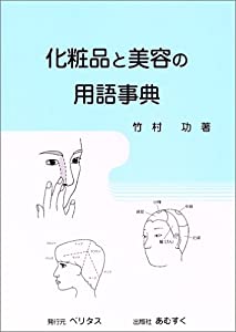 化粧品と美容の用語事典(中古品)の通販は