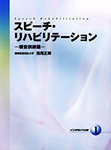 スピーチ・リハビリテーション (1)(中古品)の通販は 7,622円