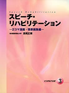 スピーチ・リハビリテーション (3)(中古品)