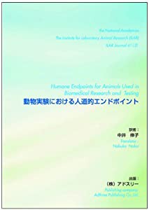 動物実験における人道的エンドポイント(中古品)