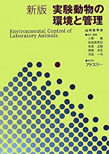 新版 実験動物の環境と管理(中古品)