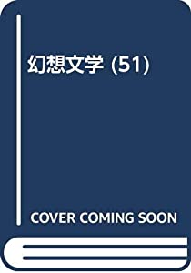 幻想文学 第51号(中古品)
