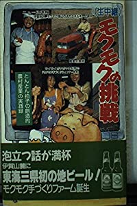 モクモクの挑戦—生中継(中古品)