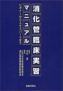 消化管臨床実習マニュアル—ビギナーからエキスパートまで(中古品)