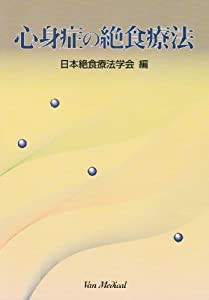 心身症の絶食療法(中古品)の通販は