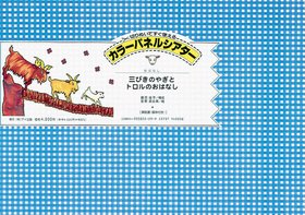 3匹のやぎとトロル カラーパネルシアター ([教育用品])(中古品)の通販は