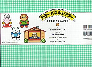手をたたきましょう カラーパネルシアター (カラーパネルシアター 手をたたきましょう号)(中古品)