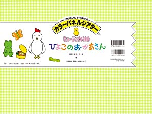 ミュージックパネルひよこのおかあさん 切りぬいてすぐ使えるカラーパネルシアター(中古品)