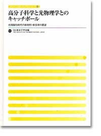 高分子科学と光物理学とのキャッチボール—光情報化時代の新材料・新技術の展望 (ポリマーフロンティア21シリーズ)(中古品)