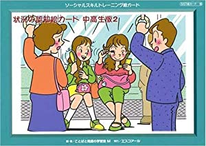 ソーシャルスキルトレーニング絵カード 状況の認知絵カード 中高生版2 ([実用品])(中古品)
