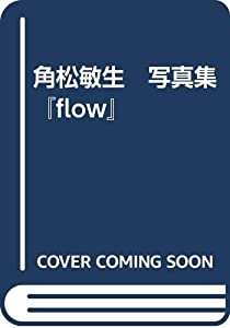 角松敏生　写真集 『flow』(中古品)