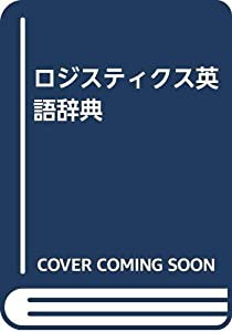 ロジスティクス英語辞典(中古品)