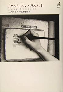 テクスチュアル・ハラスメント(中古品)
