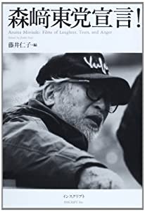 森崎東党宣言!(中古品)