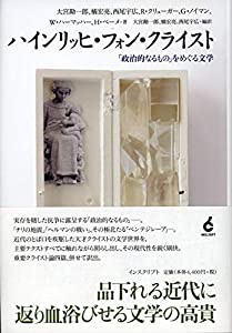 ハインリッヒ・フォン・クライスト──「政治的なるもの」をめぐる文学