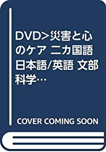 DVD）災害と心のケア 二カ国語日本語/英語 文部科学省選定 (（DVD）)(中古品)