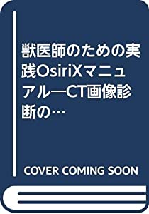 獣医師のための実践OsiriXマニュアル—CT画像診断の臨床例と超活用マニュアル(中古品)