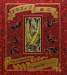 ドラゴン学総覧(中古品)