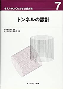 トンネルの設計 (考え方がよくわかる設計実務)(中古品)
