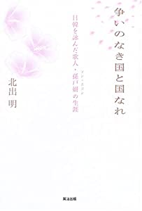 争いのなき国と国なれ 日韓を詠んだ歌人・孫戸妍(ソン・ホヨン)の生涯(中古品)の通販は