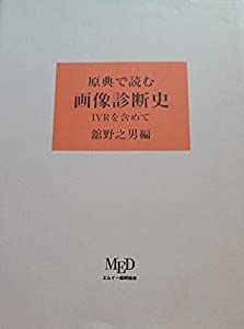 原典で読む画像診断史—IVRを含めて(中古品)