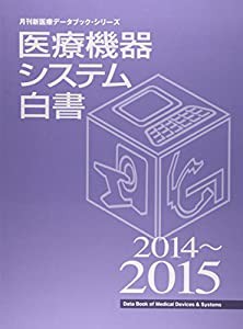 医療機器システム白書 2014~2015 (月刊新医療データブック・シリーズ)(中古品)