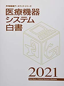 医療機器システム白書〈2021〉 (月刊新医療データブック・シリーズ)(中古品)