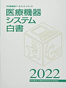 医療機器システム白書 2022 (月刊新医療データブック・シリーズ)(中古品)