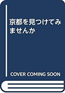 京都を見つけてみませんか(中古品)