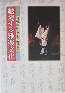 越境する雅楽文物(中古品)