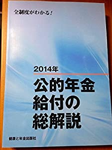 公的年金給付の総解説〈2014年〉(中古品)