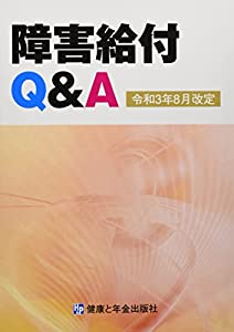 障害給付Q&amp;A—令和3年8月改定(中古品)