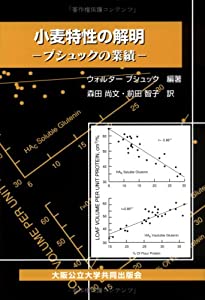 小麦特性の解明 -ブシュックの業績-(中古品)