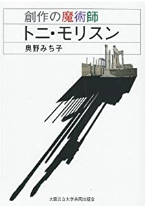 創作の魔術師 トニ・モリスン(中古品)