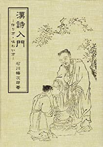漢詩入門—作り方・味わい方(中古品)の通販はその他本・コミック・雑誌