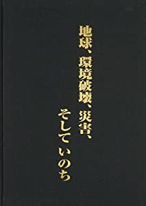 地球、環境破壊、災害、そしていのち(中古品)