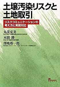 土壌汚染リスクと土地取引−リスクコミュニケーションの考え方と実務対応(中古品)の通販は