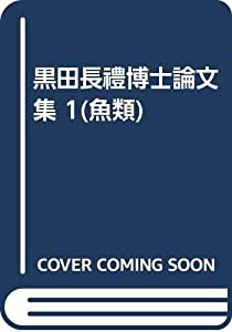 黒田長禮博士論文集 1(魚類)(中古品)