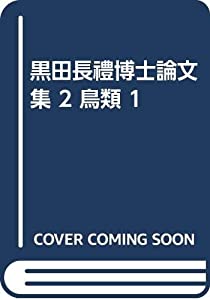 黒田長禮博士論文集II (1)(中古品)