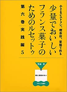 小さなレストラン、喫茶店、家庭で作る少量でおいしいフランス菓子のためのルセットゥ—弓田亨の嘘と迷信のないフランス菓子 (第