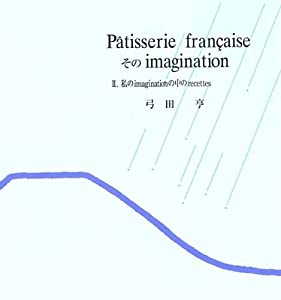 パティスリー・フランセーズ　そのイマジナスィオン ?U.私のimaginationの中のrecettes(中古品)
