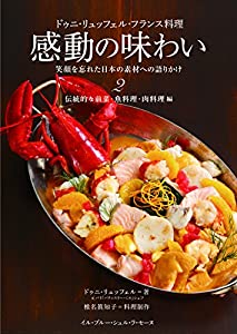 ドゥニ・リュッフェル・フランス料理 感動の味わい 笑顔を忘れた日本の素材への語りかけ2: 伝統的な前菜・魚料理・肉料理編(中古