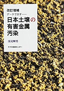 日本土壌の有害金属汚染—データで示す(中古品)