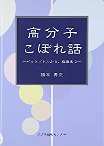 高分子こぼれ話—ペットボトルから、繊維まで(中古品)