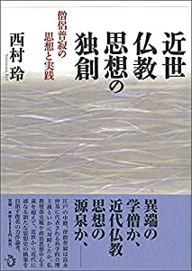 近世仏教思想のオリジナル性 僧侶普寂の思想と当て嵌める(中古品)